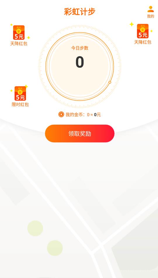 彩虹計步走路賺錢版