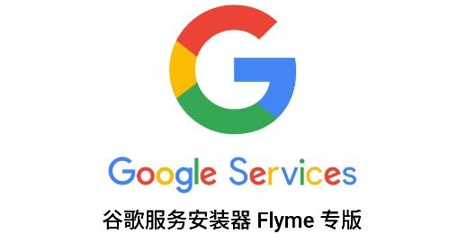 谷歌安裝器魅族專(zhuān)版(谷歌服務(wù))