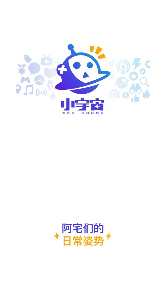 小宇宙官方版