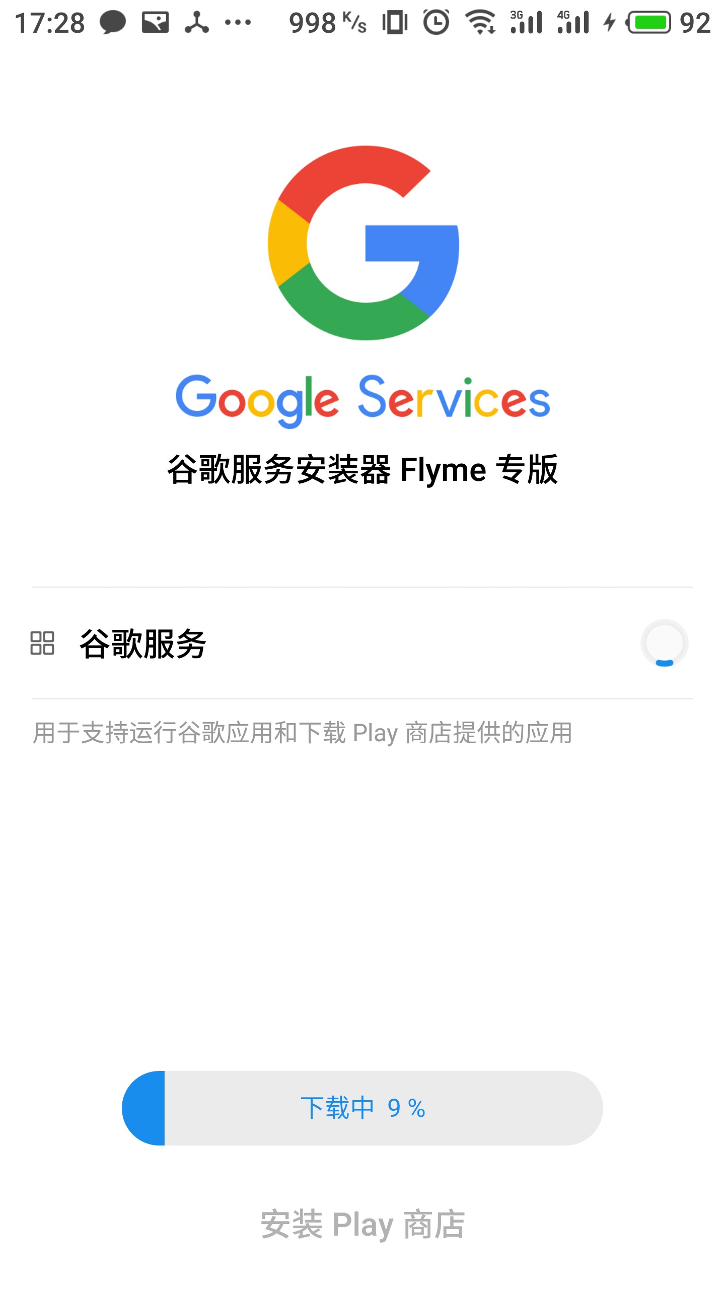 谷歌安裝器魅族專(zhuān)版(谷歌服務(wù))
