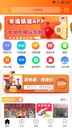幸福鎮(zhèn)雄同城外賣app官方版