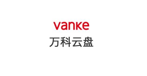 萬(wàn)科云盤(pán)(Vanke Cloud)app官方版
