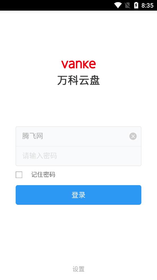 萬(wàn)科云盤(pán)(Vanke Cloud)app官方版