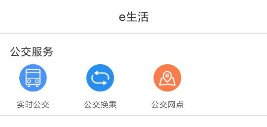 e洛通實(shí)時(shí)公交app最新版本