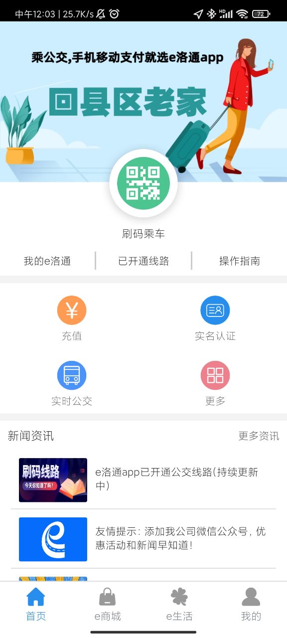 e洛通實(shí)時(shí)公交app最新版本