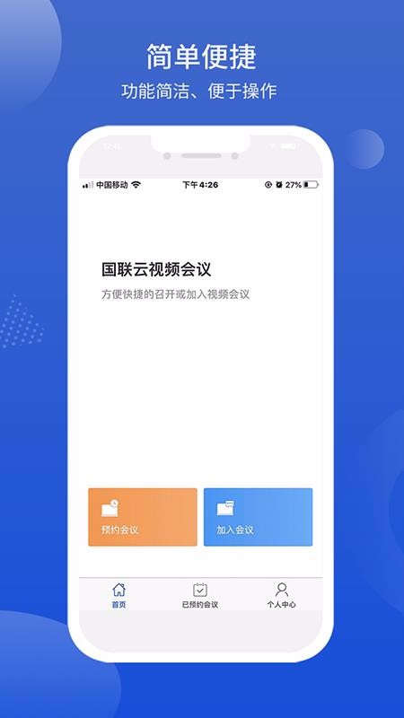 國聯(lián)云視頻會(huì)議