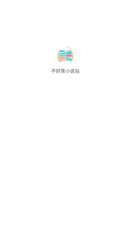不好笑小說(shuō)站最新版