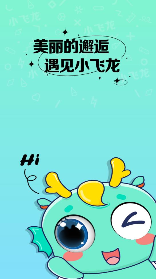 小飛龍交友最新版