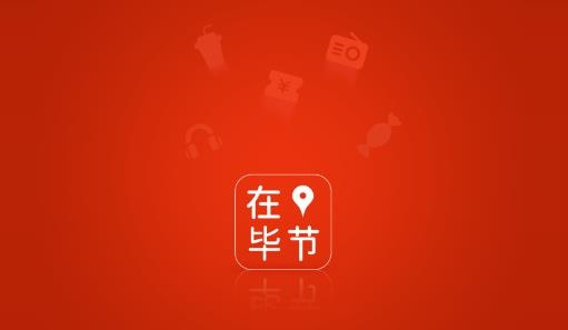 在畢節(jié)app最新版