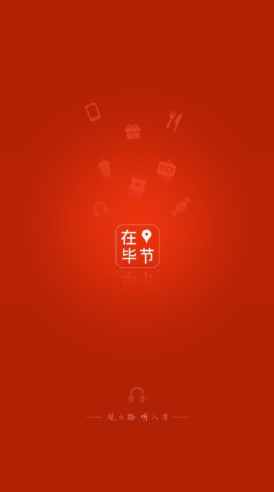 在畢節(jié)app最新版