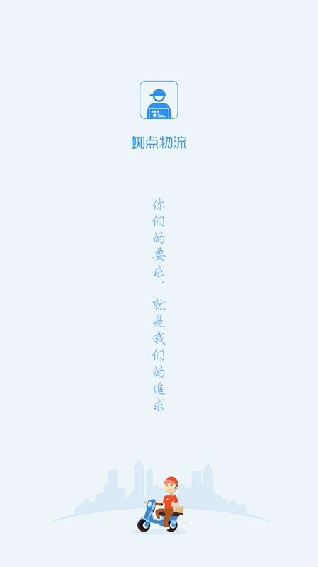 蜘點物流通司機端