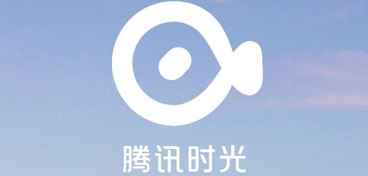騰訊時(shí)光相冊(cè)視頻制作app最新版本
