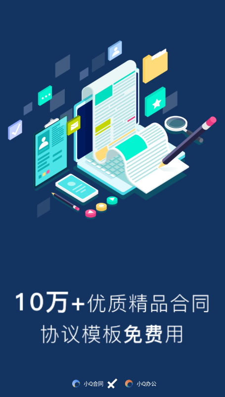 小Q合同app最新版