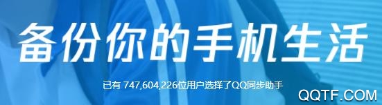 QQ同步助手官方版