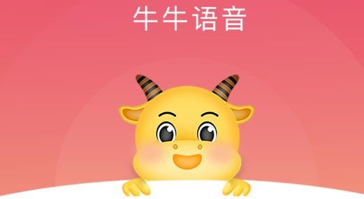 牛牛語音軟件官方版
