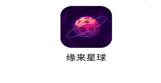 緣來星球交友軟件安卓版
