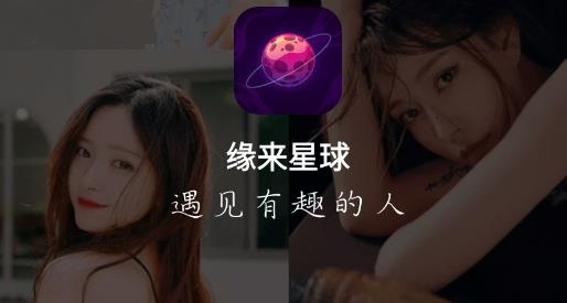 緣來星球交友軟件安卓版