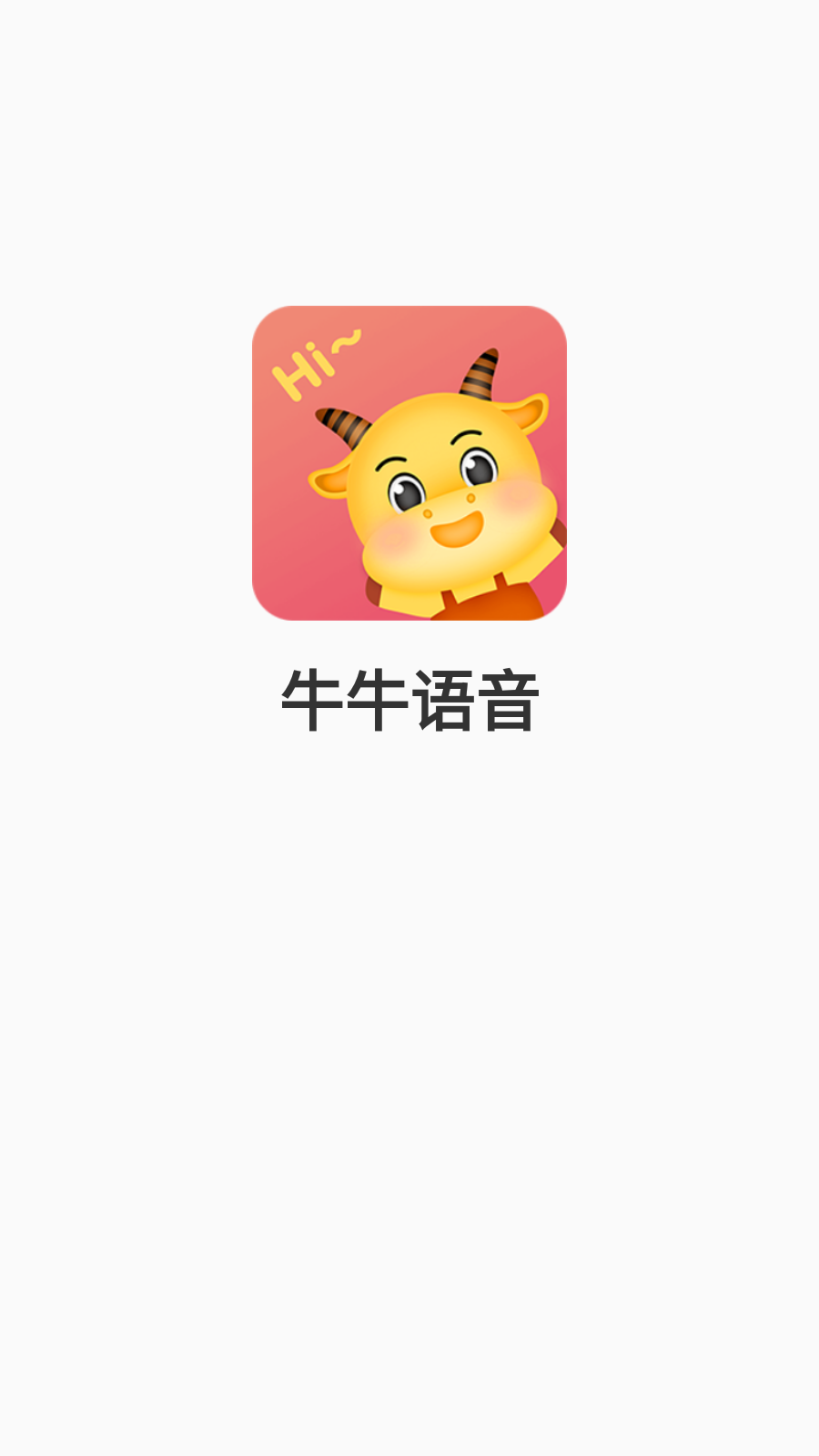 牛牛語音軟件官方版