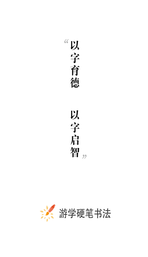 游學(xué)硬筆書法app官方版