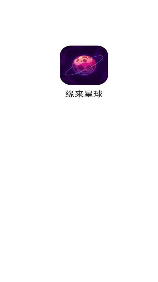 緣來星球交友軟件安卓版