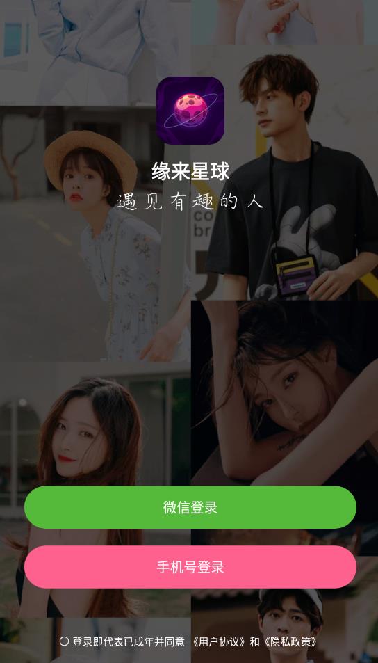 緣來星球交友軟件安卓版