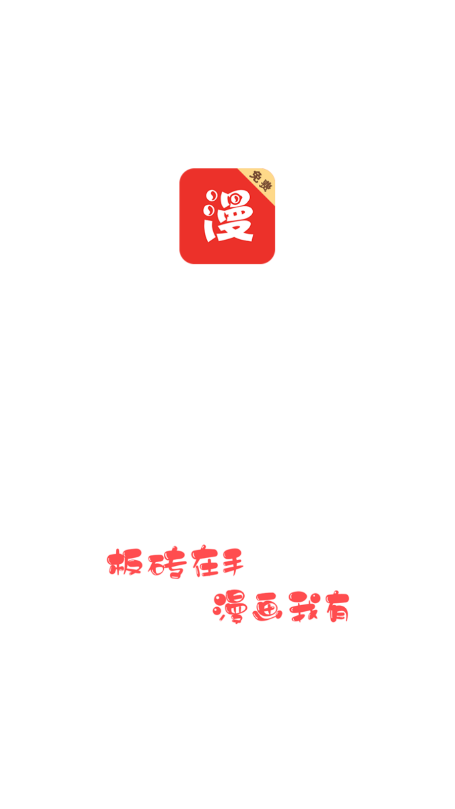 板磚漫畫官方版