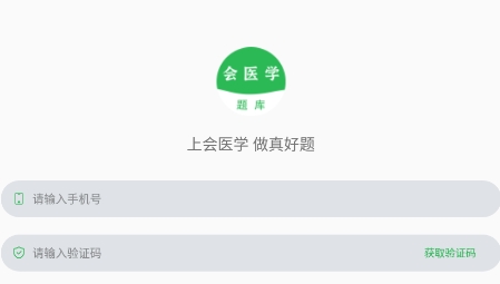 會醫(yī)學題庫app官方版