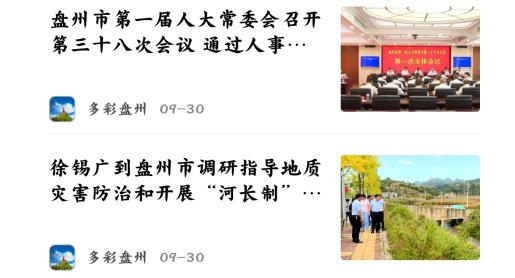 多彩盤州融媒體官方版