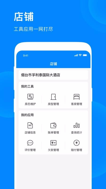 愛(ài)往住宿商家版