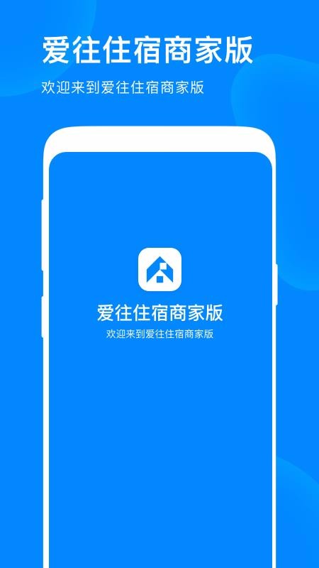 愛(ài)往住宿商家版