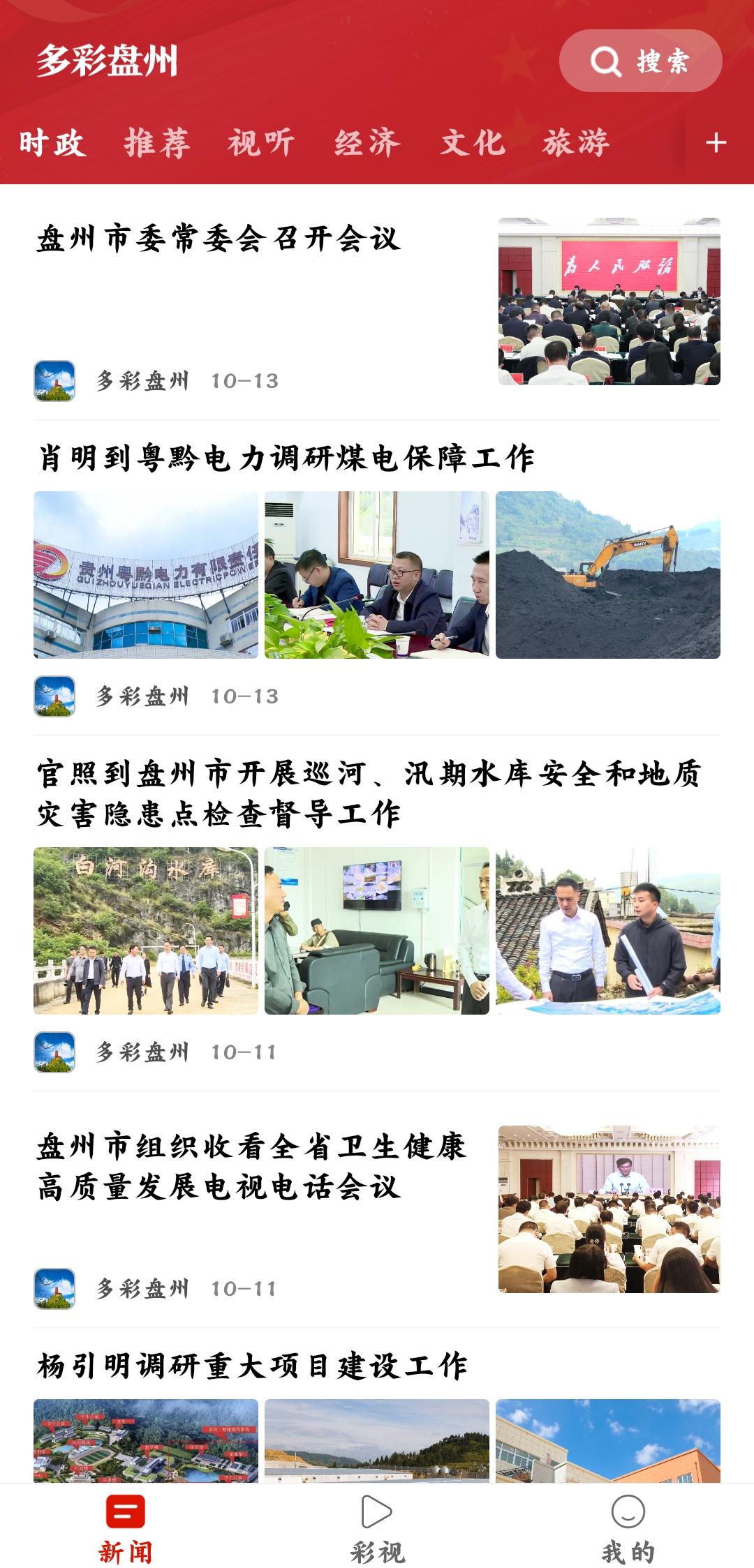 多彩盤州融媒體官方版