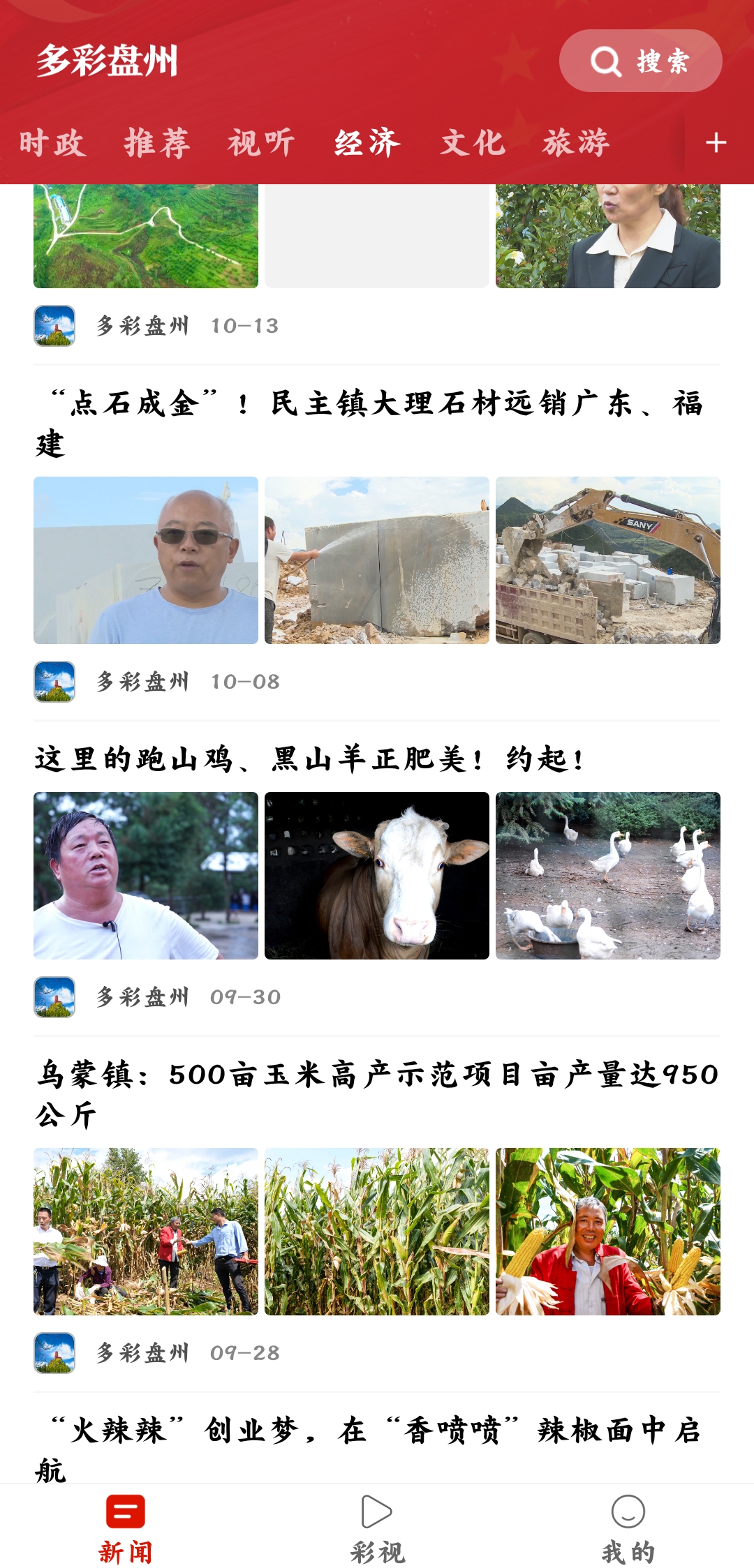 多彩盤州融媒體官方版