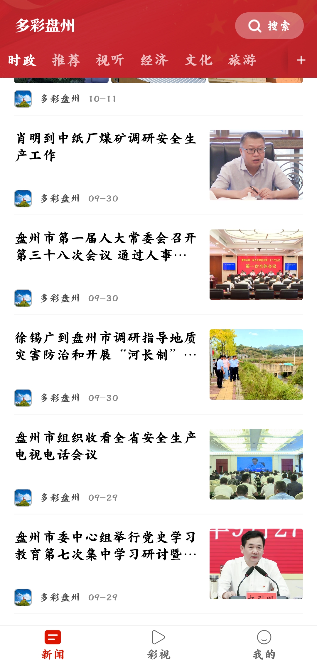 多彩盤州融媒體官方版