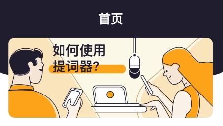 提詞全能王app官方版