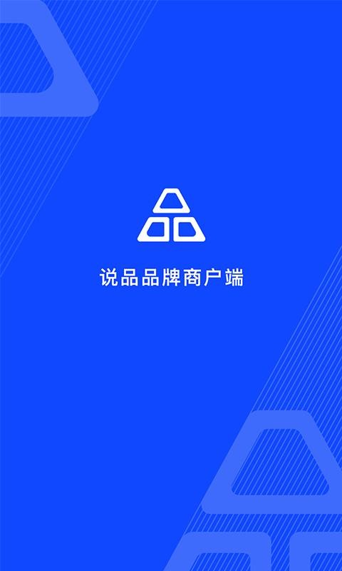 說品品牌商戶端