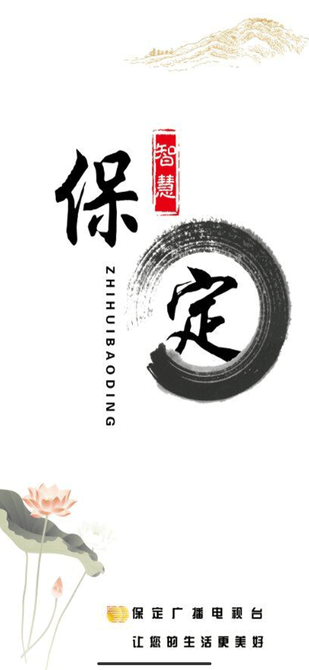 智慧保定手機(jī)看直播app最新版