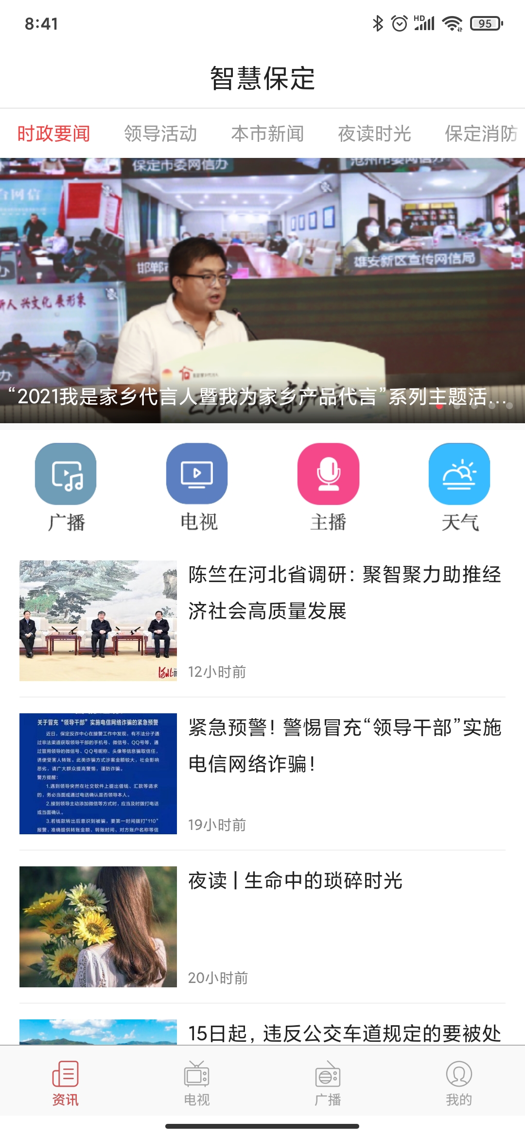 智慧保定手機(jī)看直播app最新版