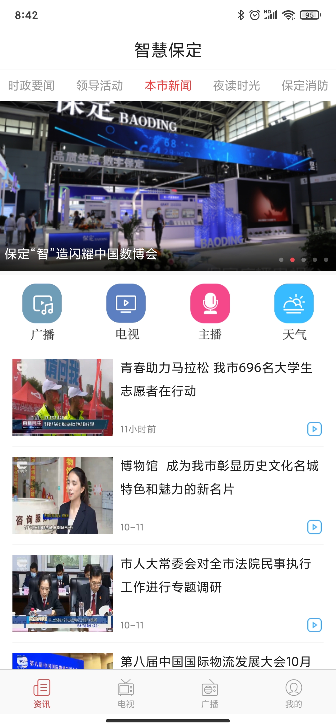 智慧保定手機(jī)看直播app最新版