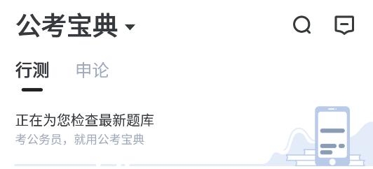 公考寶典app手機(jī)版