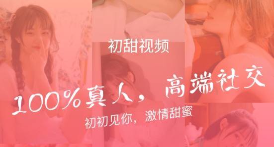 初甜視頻真人認(rèn)證交友a(bǔ)pp官方版