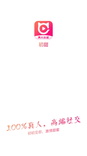 初甜視頻真人認(rèn)證交友a(bǔ)pp官方版