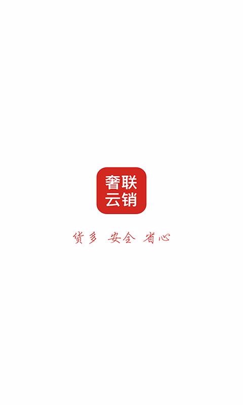 奢聯(lián)云銷