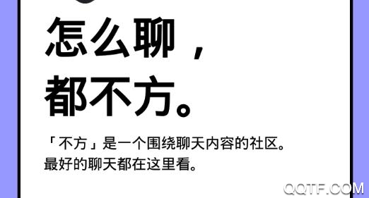 不方聊天分享平臺app破解版