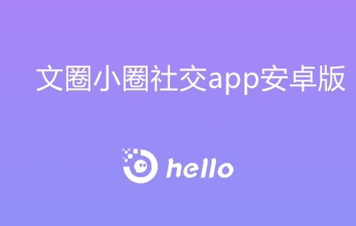 文圈小圈社交app安卓版 文圈小圈社交app安卓版