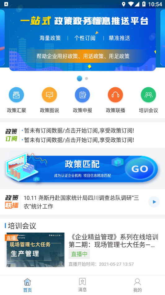四川政策一鍵通app安卓版