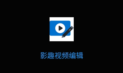 影趣視頻編輯app最新版