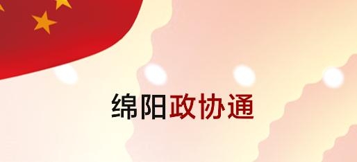 綿陽政協(xié)通app手機(jī)版