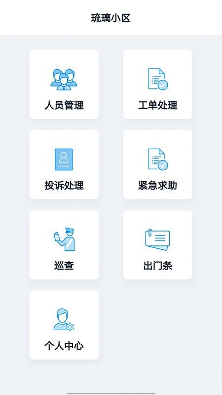 智慧云物物業(yè)版