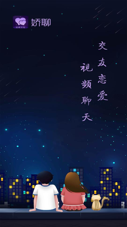 嬌聊視頻交友軟件正版
