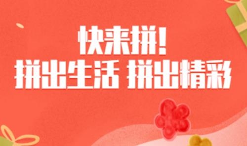 快來(lái)拼購(gòu)物最新版